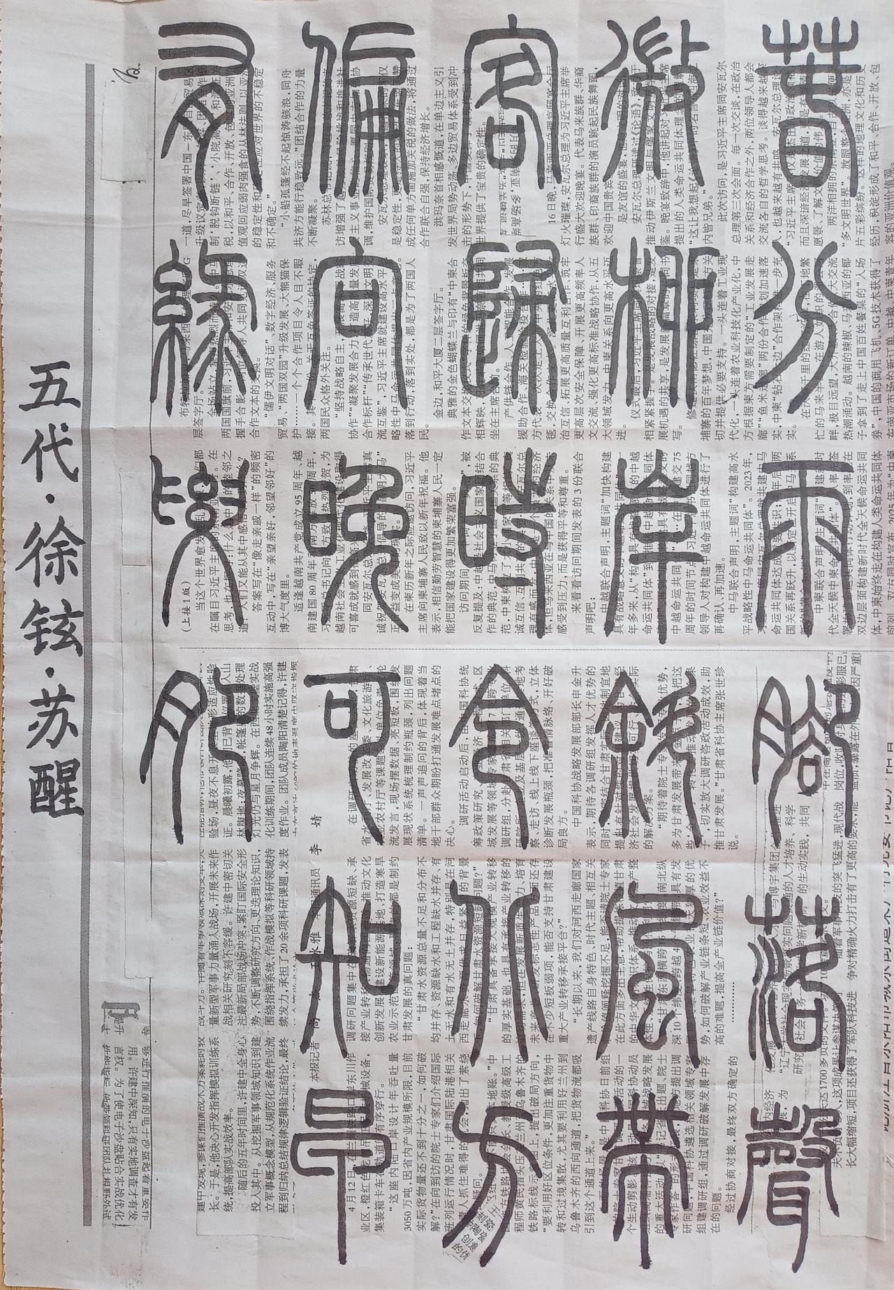 今天是春分节气，书法练习打卡，篆书五代徐铉诗，“苏醒”。诗曰：春分雨脚落声微，柳