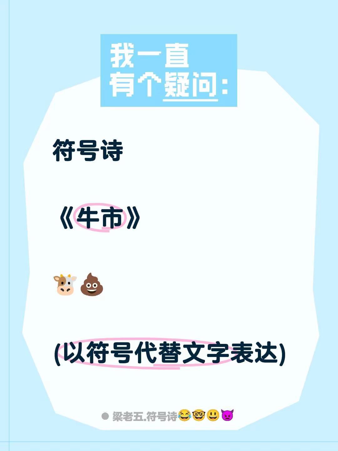 符号诗。符号诗《牛市》🐮💩(以符号代替文字表达)