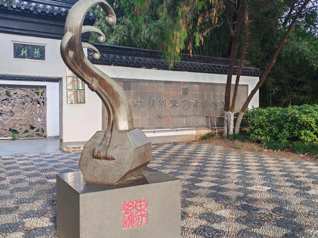 艺术馆 探访徐州云龙公园深处的中国胡琴艺术博物馆，才真切体悟到何为“东方弦魂”！