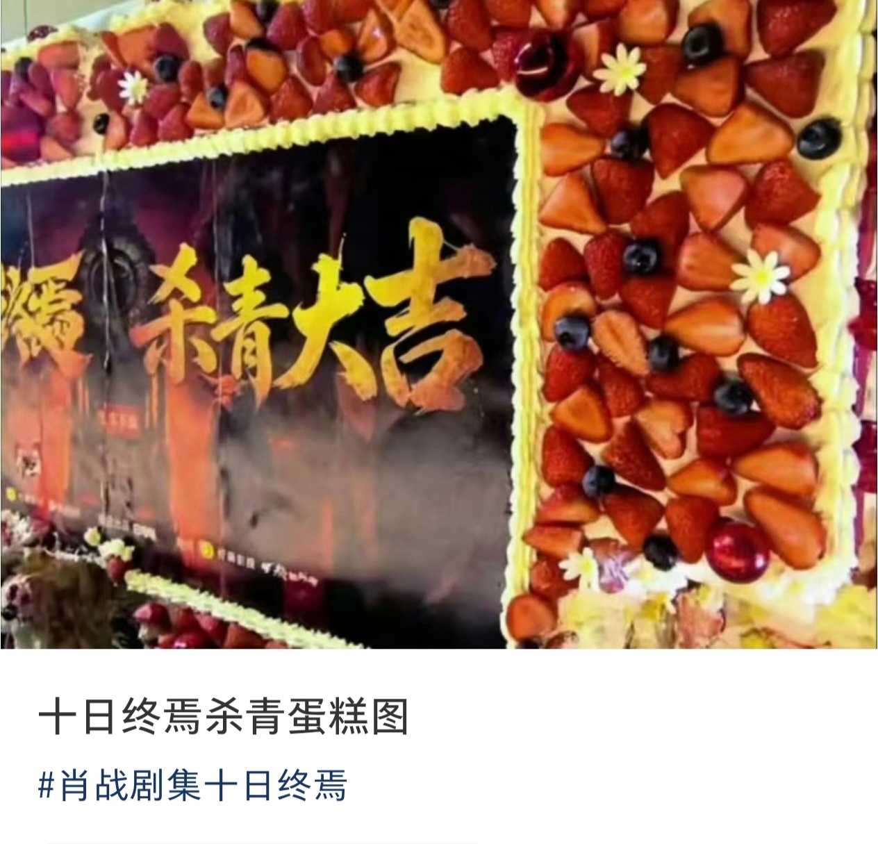 肖战在钦天监有人啊好的杀青蛋糕也刷到了，坐等白天齐夏的杀青物料！有时间的尽量多多