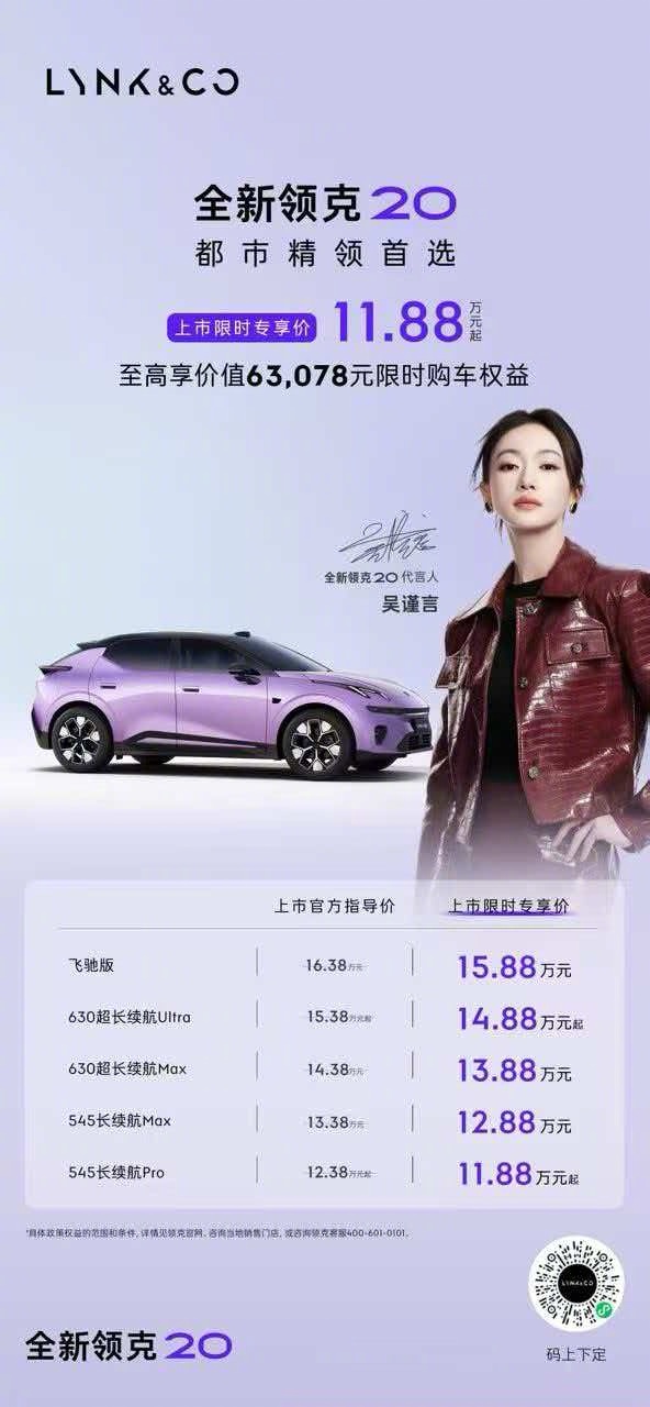 全新领克20售价公布，11.88万元起相比之前的Z20，起底续航终于上来了，54