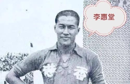 李惠堂 一一中国球王，大家熟悉。
      从入选中国队以来，先后四次在远东运