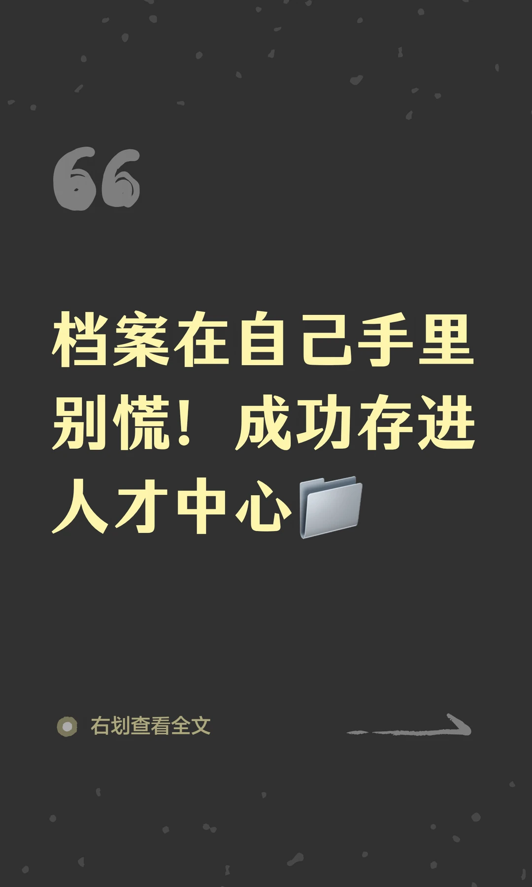 档案在自己手里别慌！成功存进人才中心�