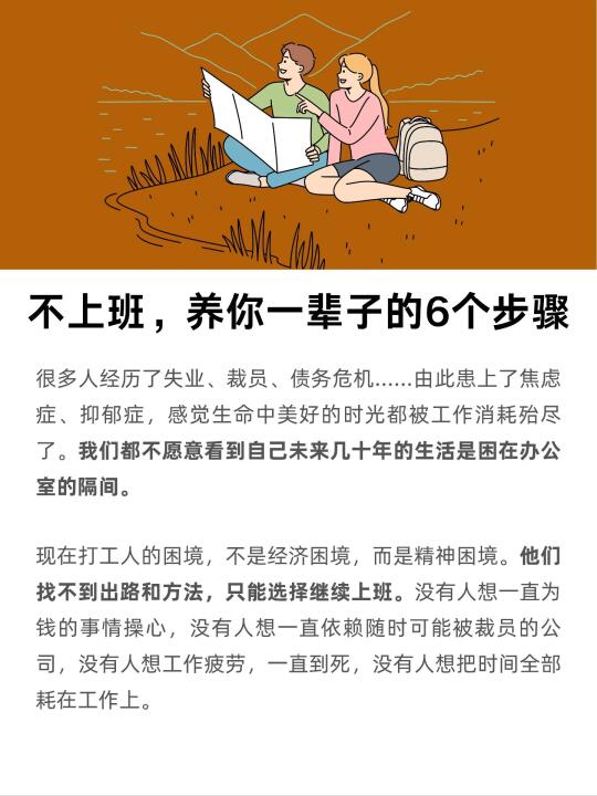 不上班，养你一辈子的6个步骤