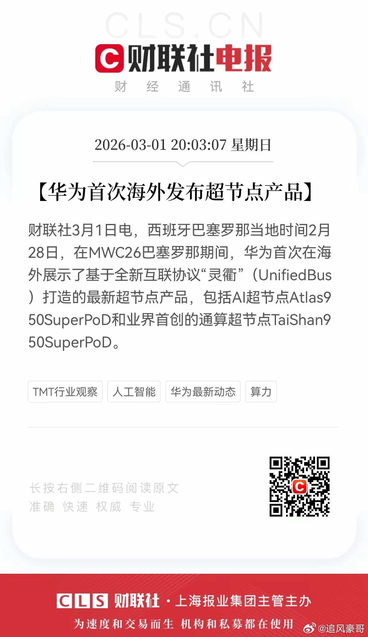 重大利好消息！华为迎重大利好！华为超节点首秀海外，“灵衢”协议+双超节点，要抢全