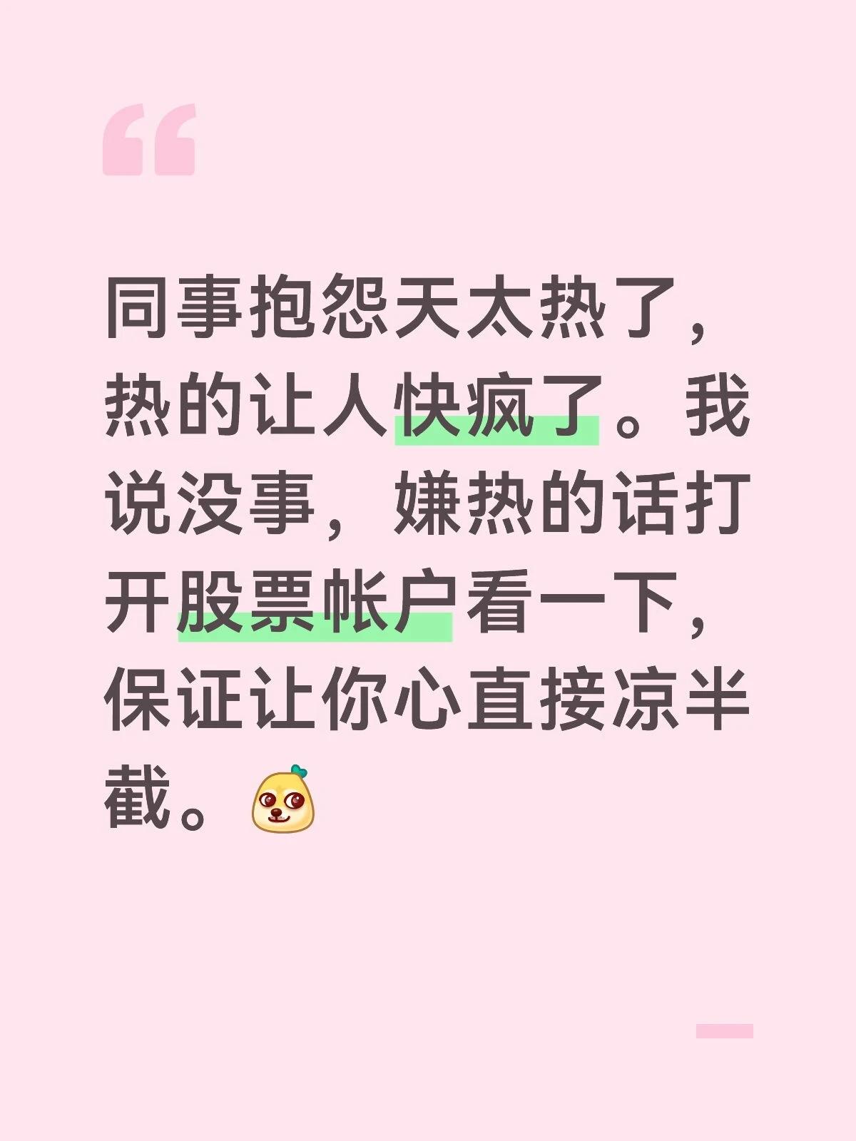 同事抱怨天太热了，热的让人快疯了。我说没事，嫌热的话打开股票帐户看一下，保证让你
