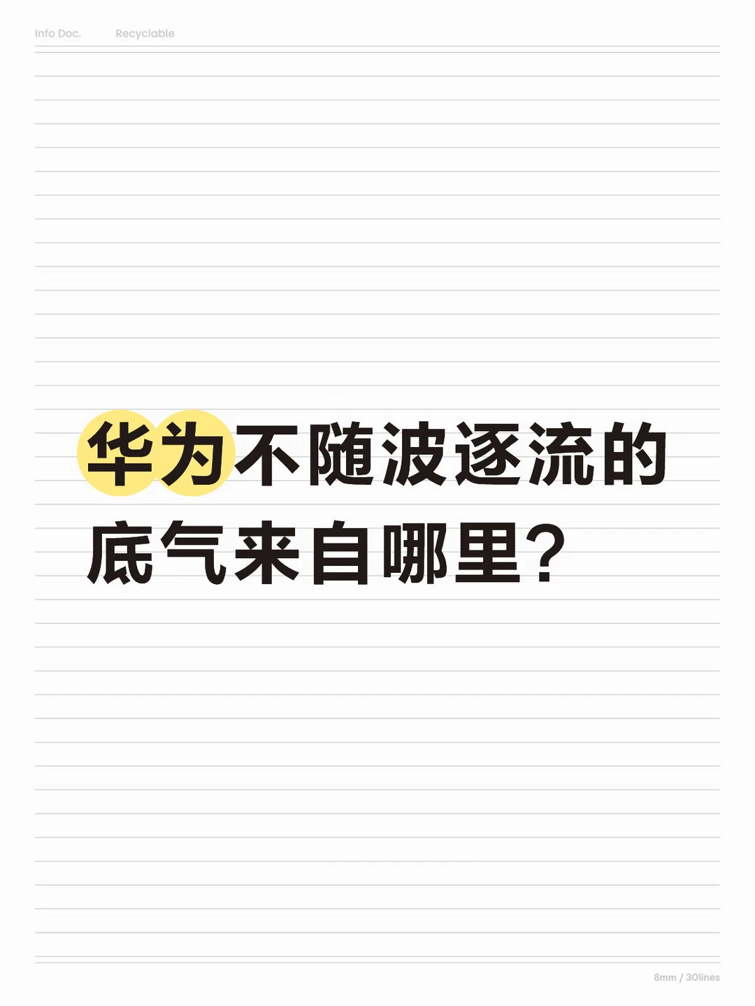 华为不随波逐流的底气来自哪里？