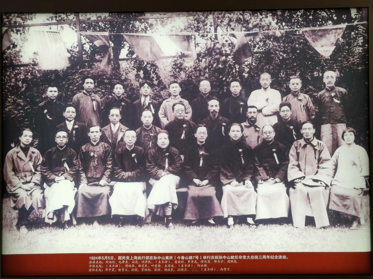 这是1924年5月5日，国民党上海执行部在孙中山寓所（今香山路7号）举行庆祝孙中