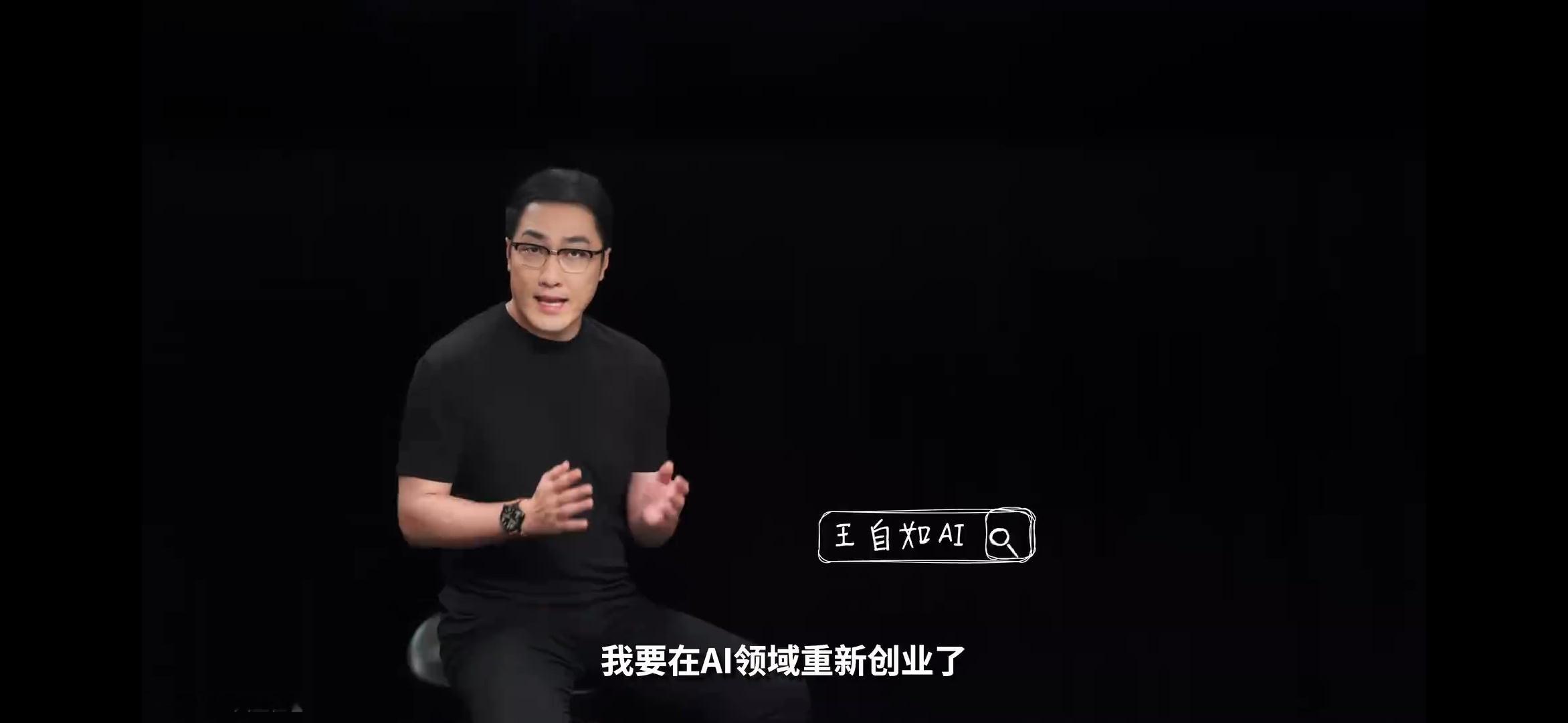 王自如的 B 站更新了，希望他这次选择的 AI 赛道上，能少逞口舌之快，少得罪一