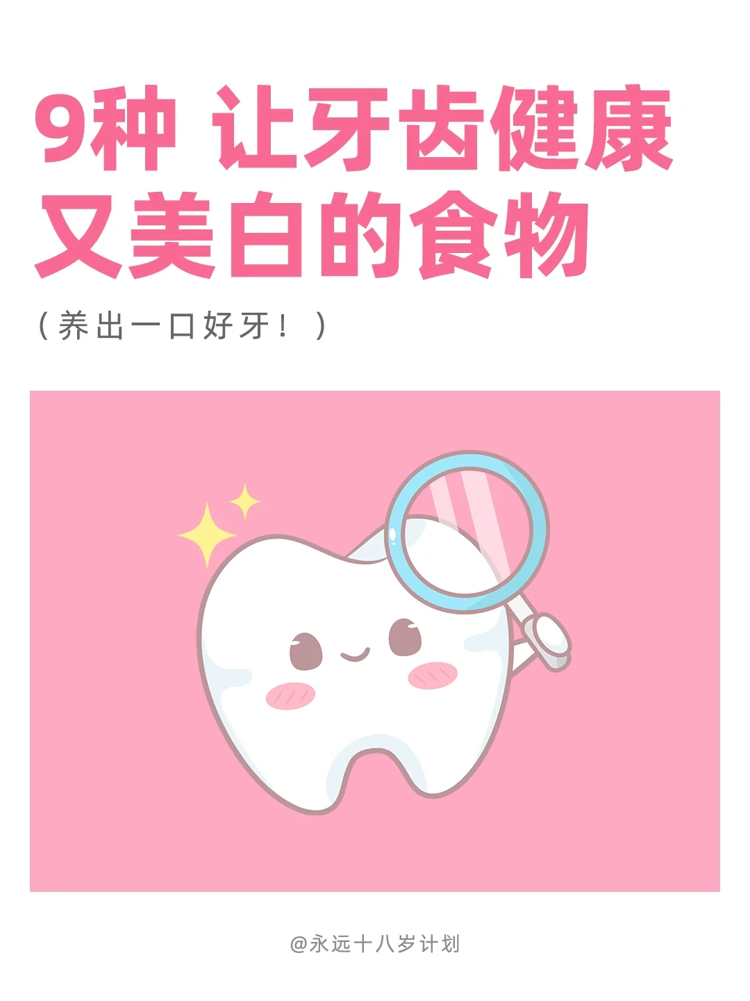 永远十八岁  9种让牙齿健康又美白的食物