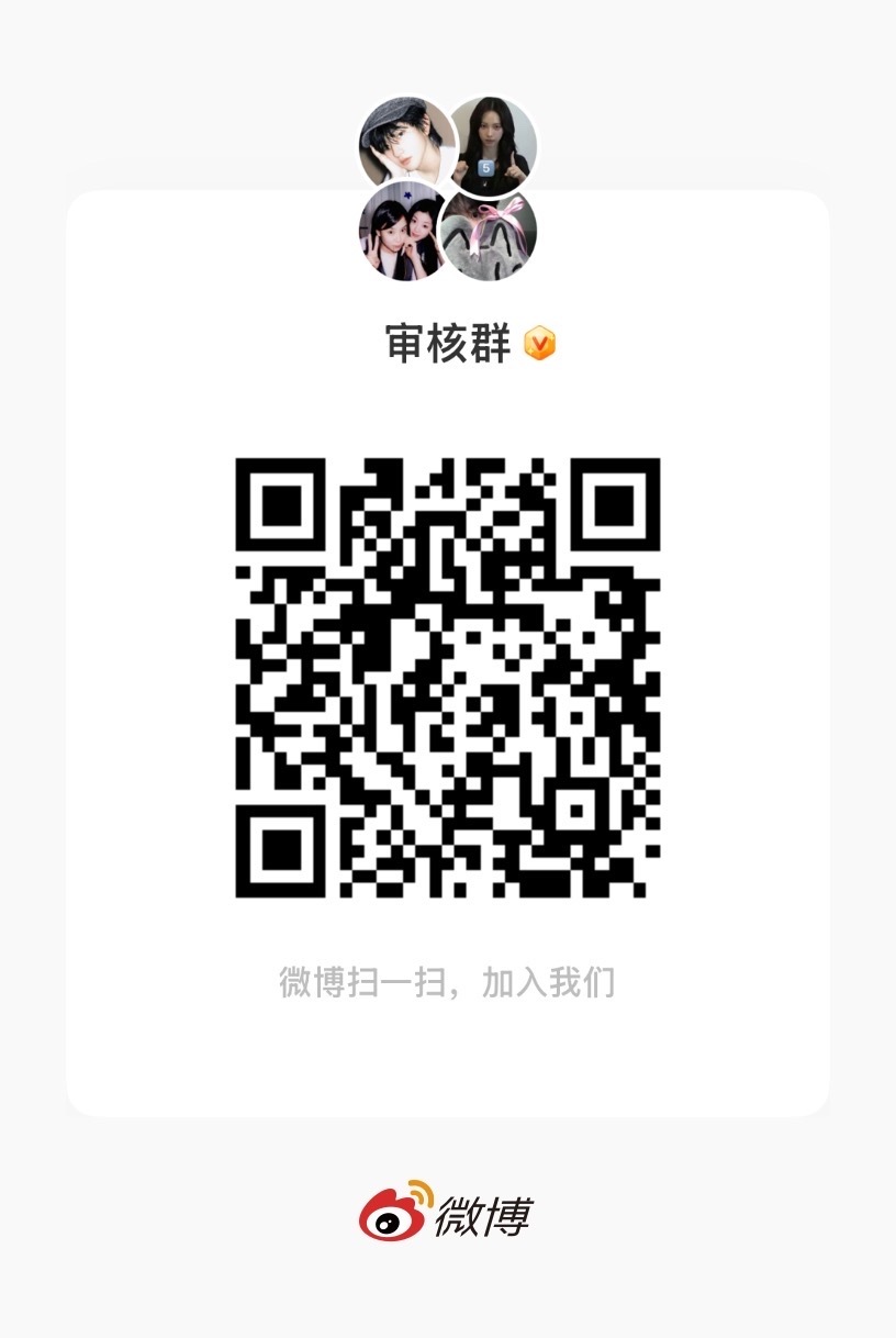 蘸豆👗，进这个群找管理审 审完进新的护卫队 进护卫队后就可以退审核群了 