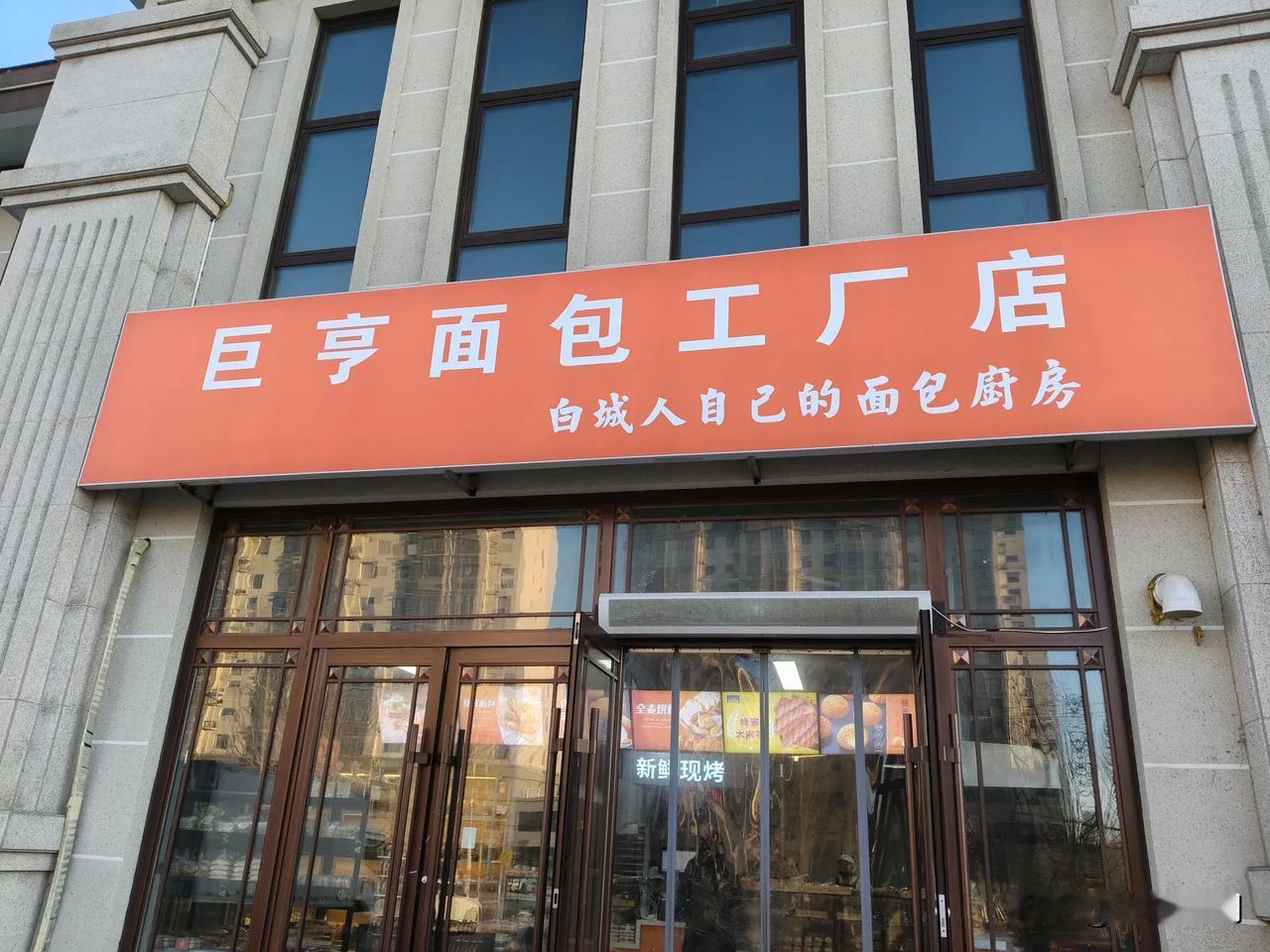 鹤城壹号院小区门口的面包店，这个厨房的厨字这么写，多了一点，我都不敢进去买面包了