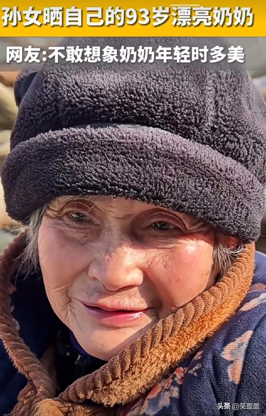 岁月从不败美人，
不敢想象93岁奶奶
年轻时有多美？