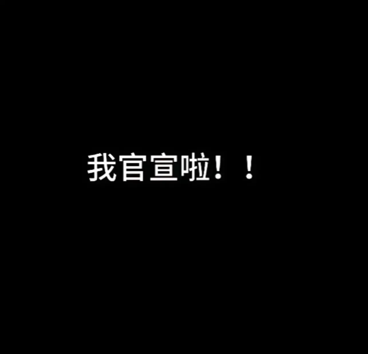 是时候告诉大家一下了