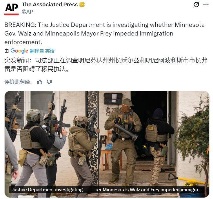 美联社：司法部正在调查明尼苏达州州长沃尔兹和明尼阿波利斯市市长弗雷是否阻碍了移民