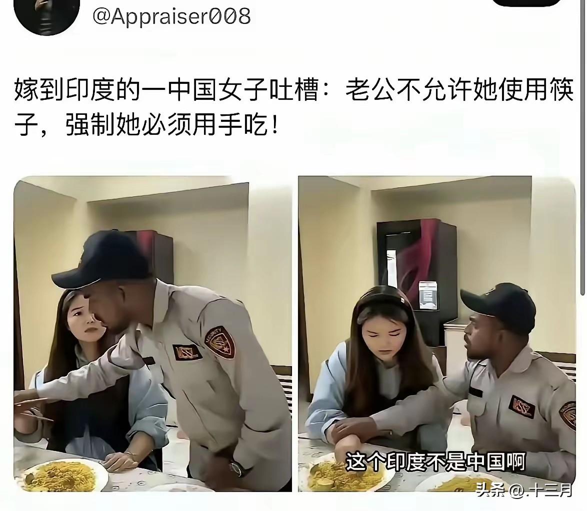 嫁到印度的一名中国女子发文吐槽她的印度老公不允许她使用筷子，强制她必须用手吃饭。
