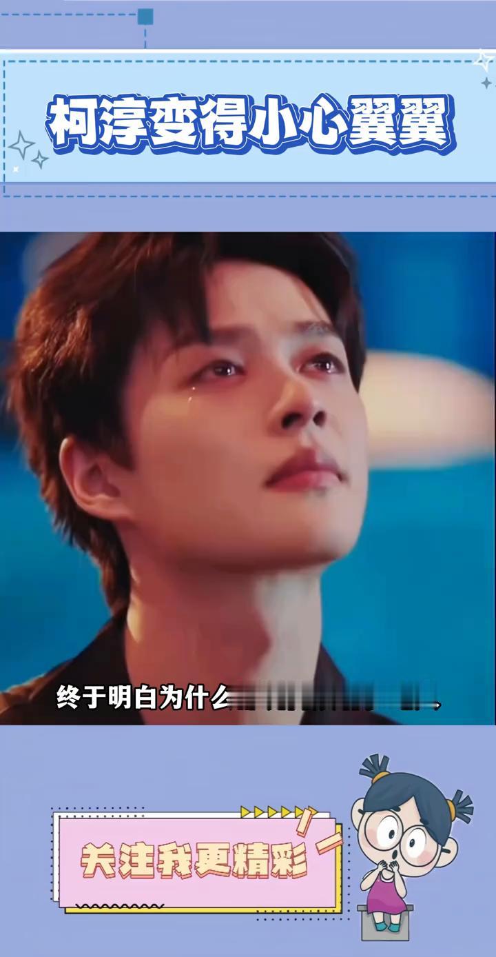 柯淳变得小心翼翼。
终于明白为什么都说内娱有多吃人。从前的柯淳明媚鲜活，大方洒脱