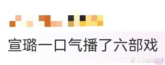 宣璐一口气播了六部戏 宣璐这波“剧王”操作太猛！六部作品接连播出，《只此江湖梦》