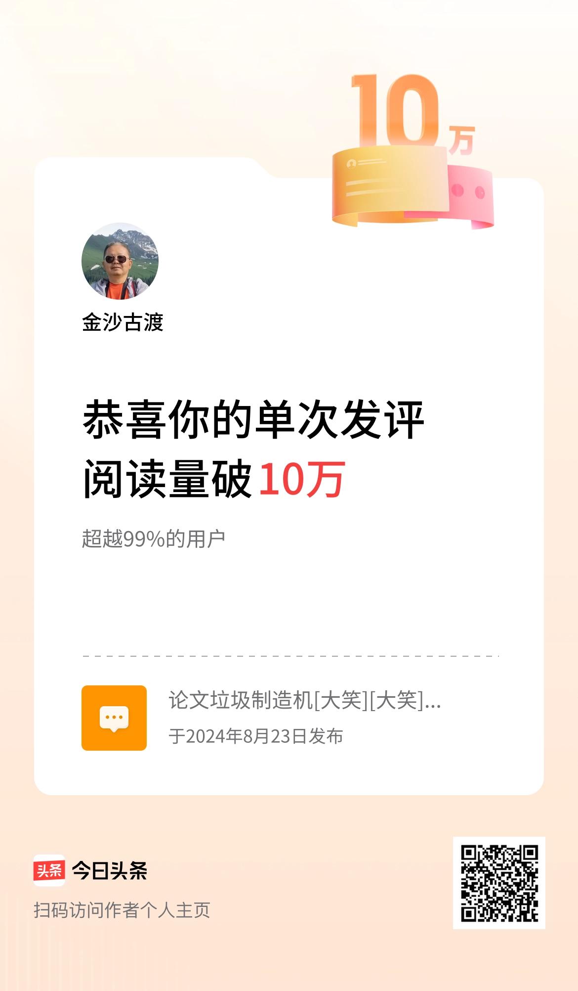 我在头条单次发评获阅读破10万次啦！