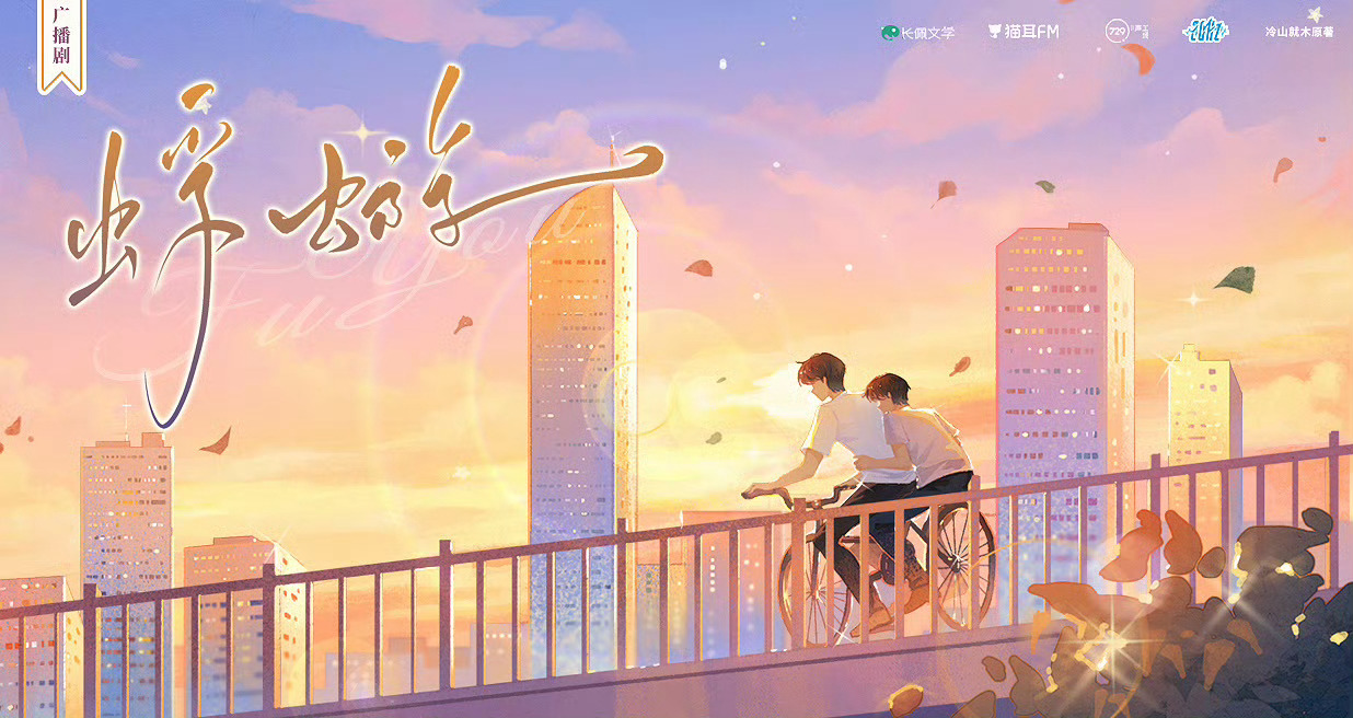 💝广播剧《蜉蝣》全一季更至第7集💝CV.张福正&斑马💝外冷内热爹系学霸×落