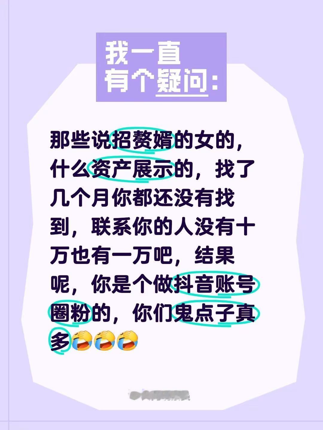 你们的鬼点子可真多啊。那些说招赘婿的女的，什么资产展示的，找了几个月你都还没有找