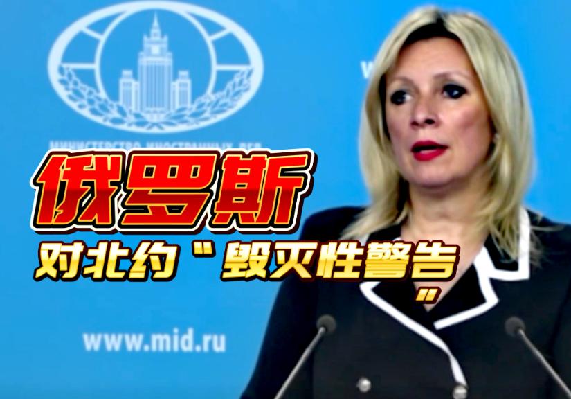 "毁灭性"警告，俄罗斯给北约划下清晰红线，这是迄今为止俄罗斯官方发出强有力声音 