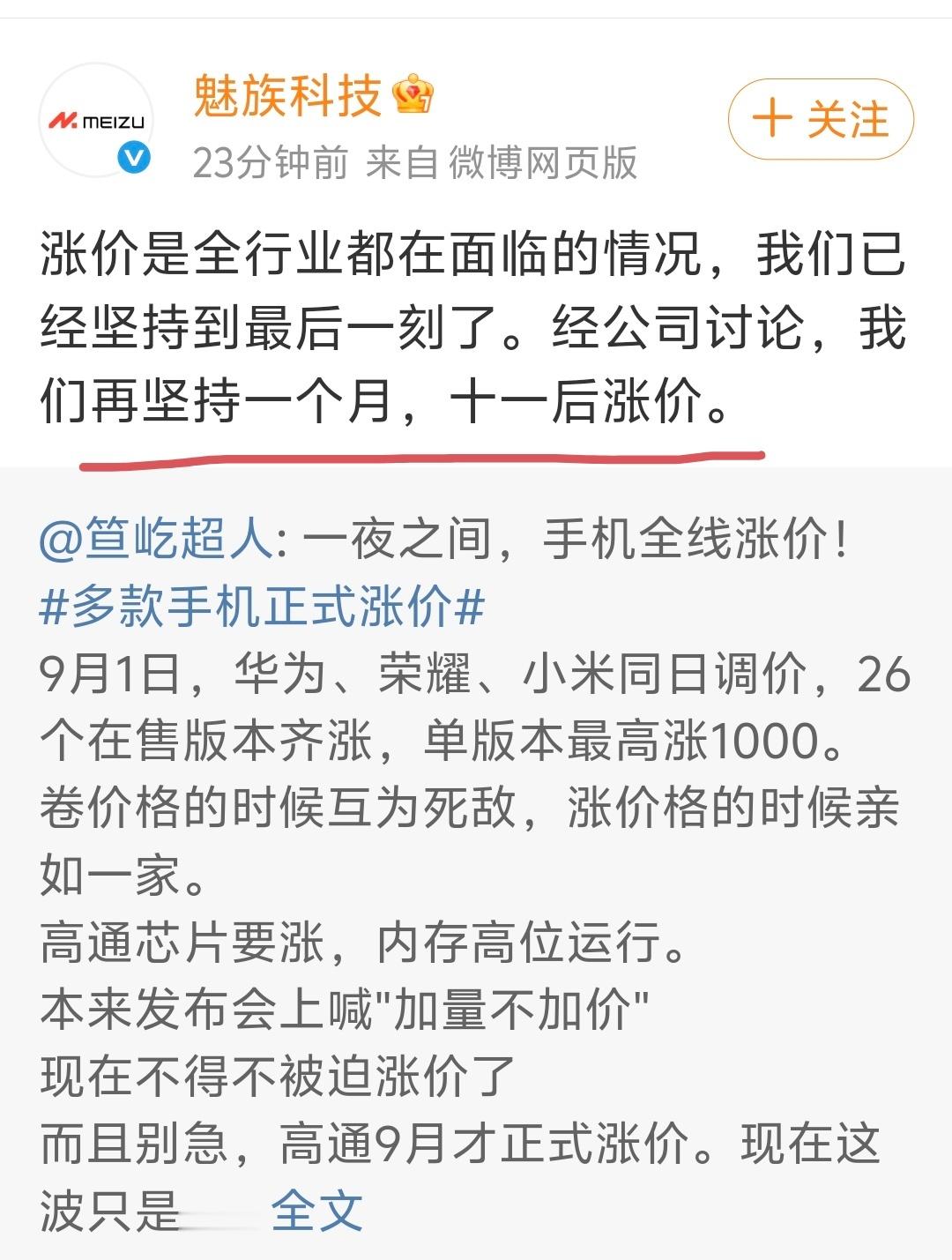 笑死我了，魅族怎么成了搞笑担当？他们也跟风蹭热度宣布涨价，不过是再坚持一个月，等