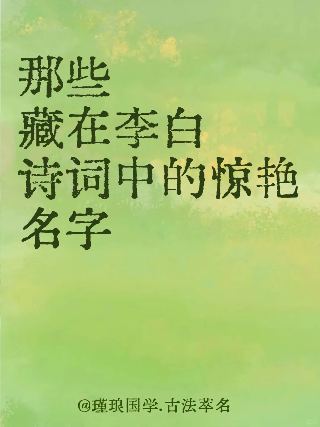 那些藏在李白诗词中的惊艳名字