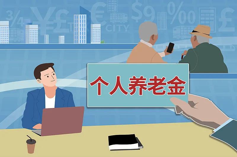 个人养老金产品：投资、免税与风险，你真的了解吗? ！

近日，人力资源和社会保障