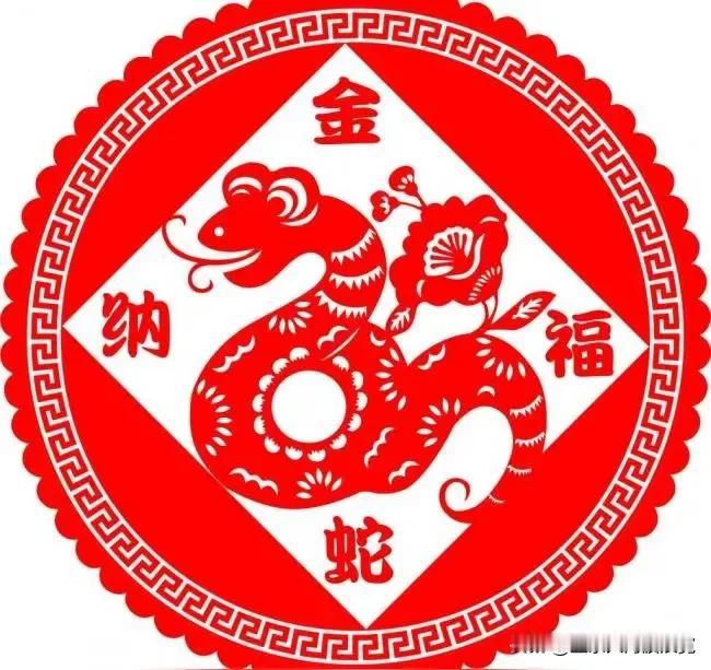 金蛇献瑞 福纳吉祥
祝福大家在新的一年里，身体健康，万事如意，大顺大财大吉祥！