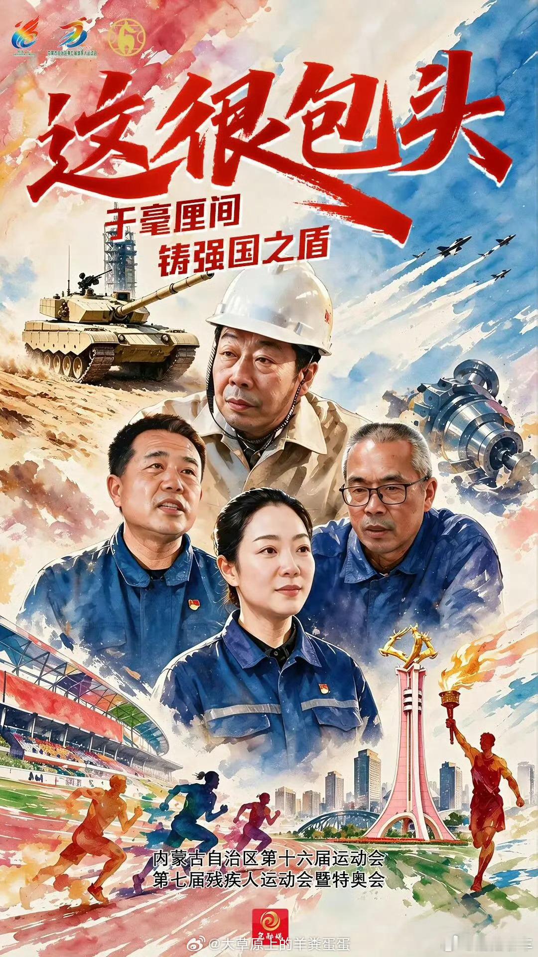 网聚正能量·为十六运喝彩兄弟们，别的省份运动会你可以不看，内蒙你得看啊，活儿是真