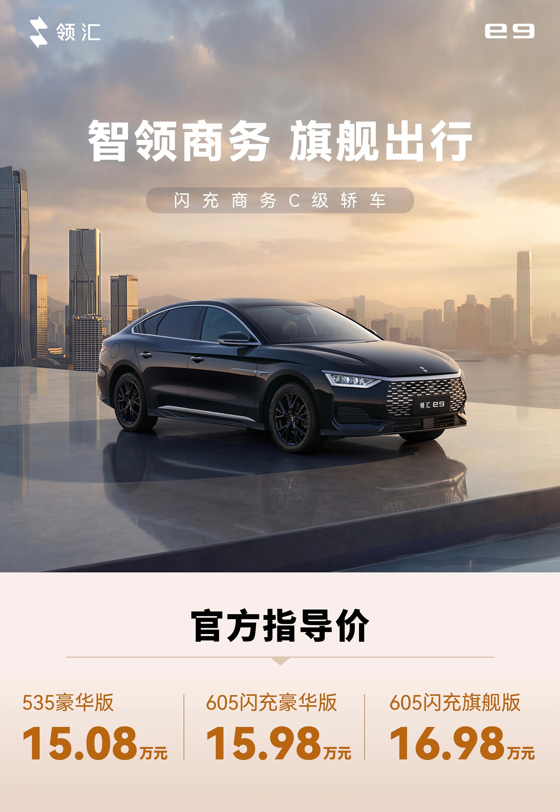 【售价15.08万元起，领汇e9正式上市】5月9日，领汇汽车第二款战略车型领汇e