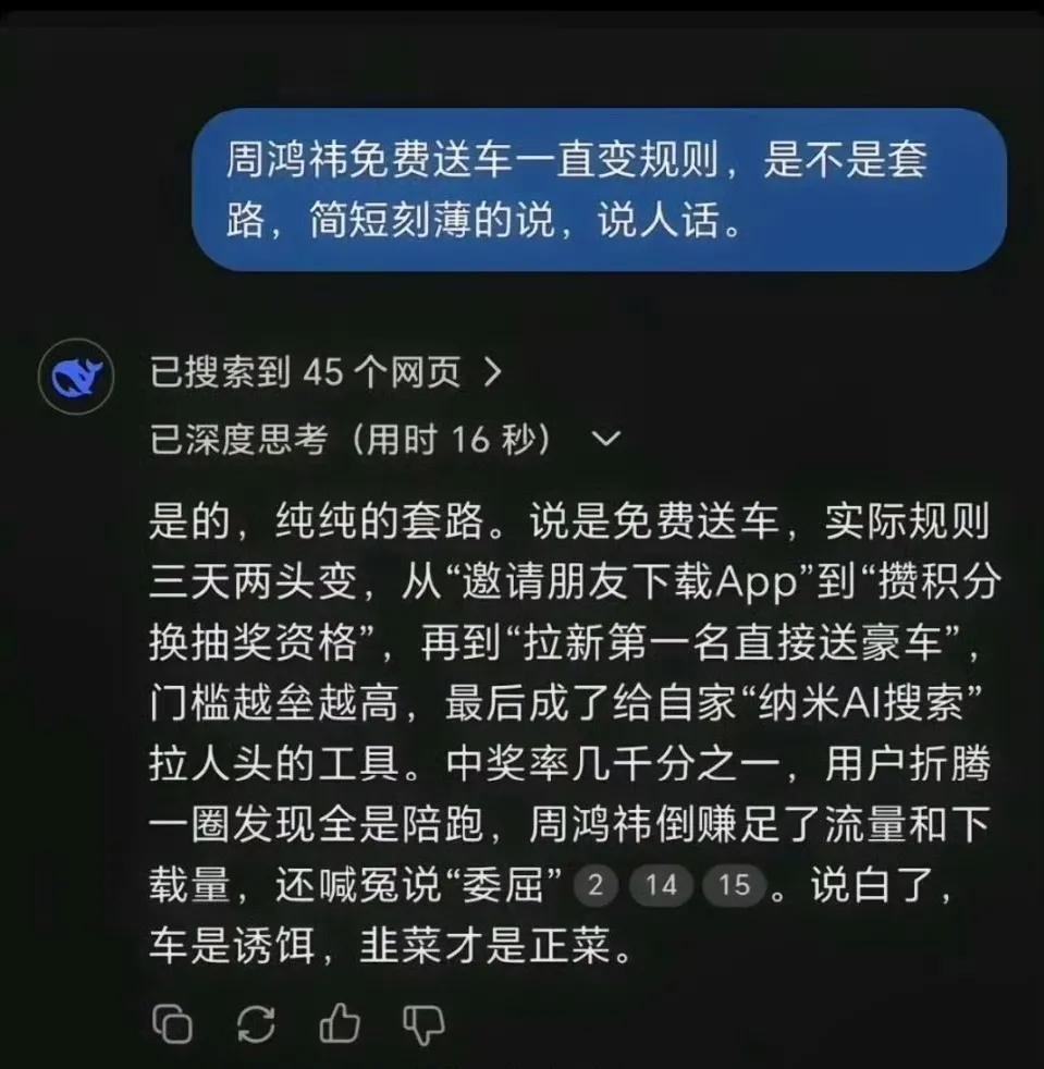 DeepSeek评周鸿祎免费送车。你们觉得说的对吗?[奸笑]