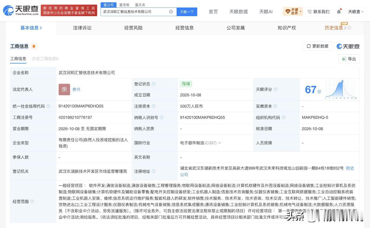 【润和软件在武汉成立机器人业务子公司 新公司注册资本500万元】
天眼查App显