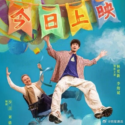 马腾你别走今日上映 老林的世界曾因病痛失去色彩，马腾的鲜活与乐观，慢慢融化了他心