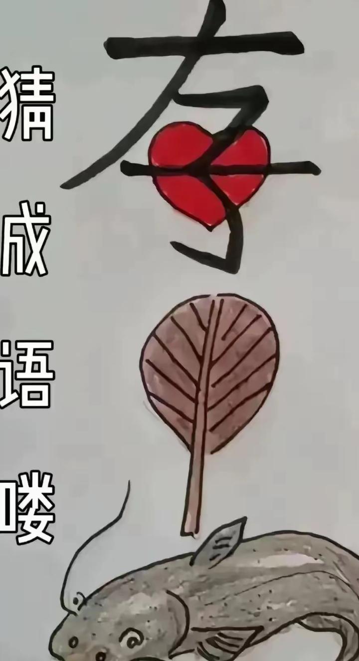 我猜是：心存善念。[呲牙]