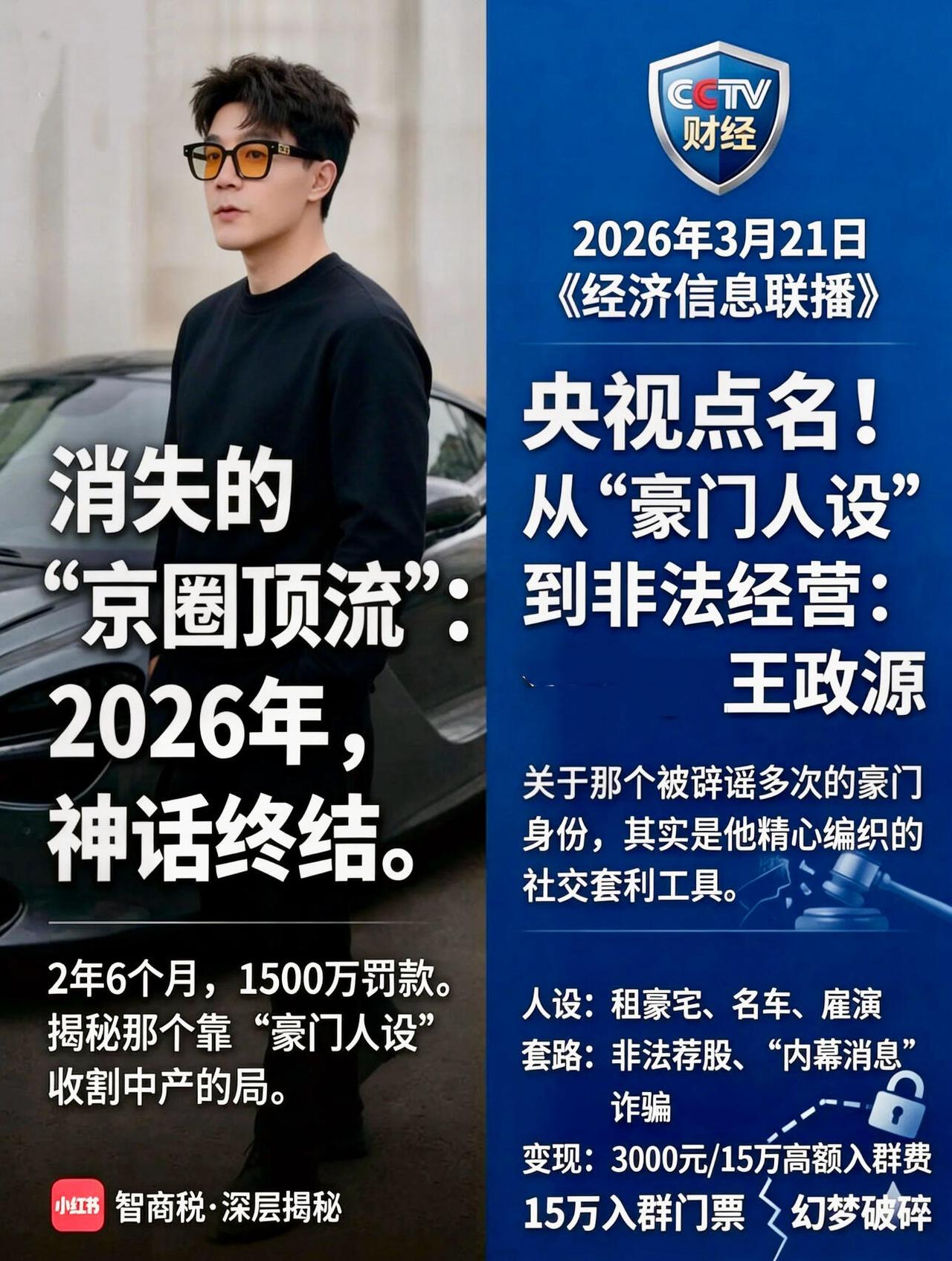网红“京圈富少”王政源（网传王正源）完整始末
 
王政源（网友常误写为王正源），