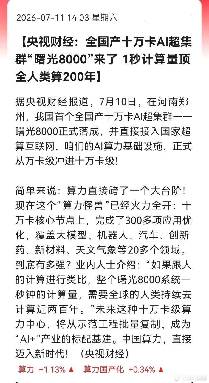 AI算力周一怕是又要动！央视财经刚实锤——全国产十万卡AI超集群正式落成，直接接