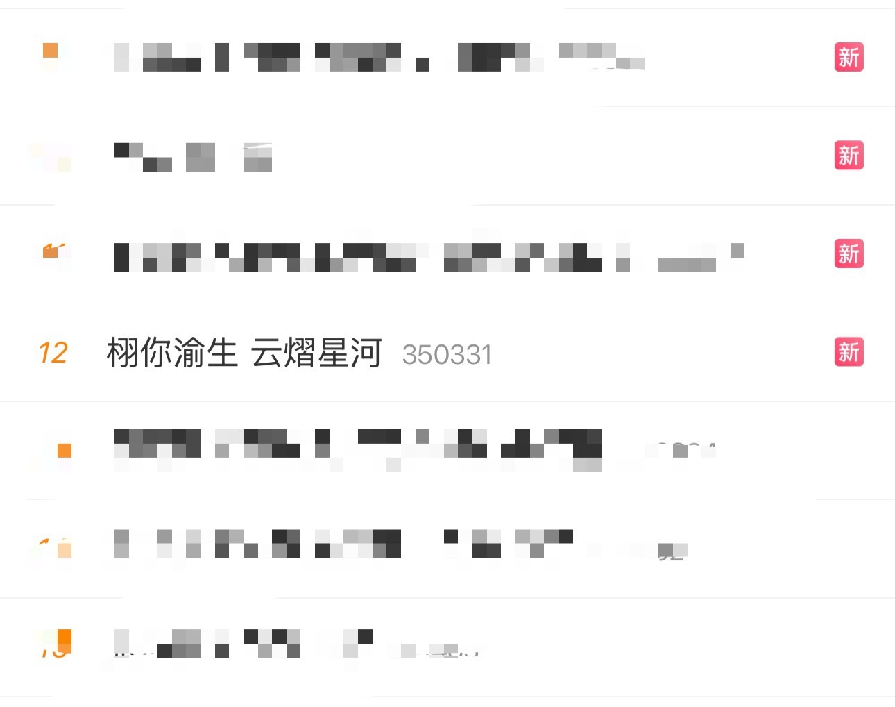 番位正确 也是给他们蹭上了 
