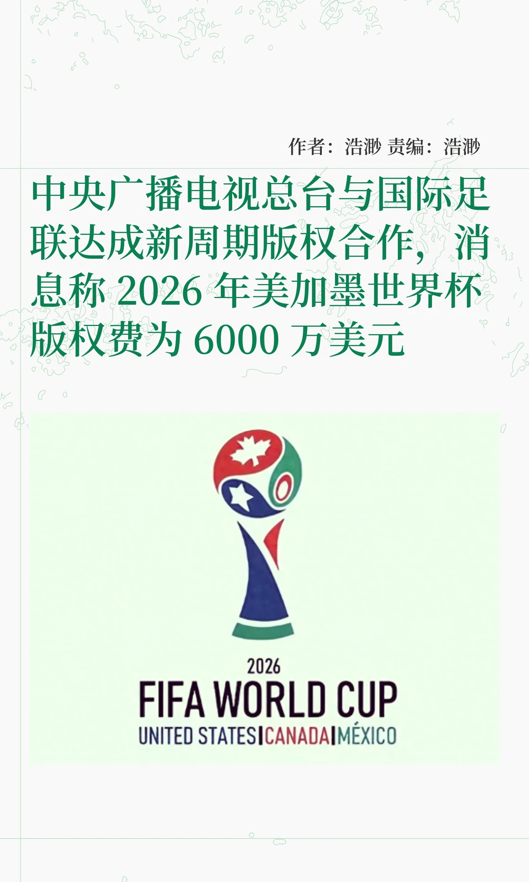 央视与国际足联达成多届世界杯版权合作