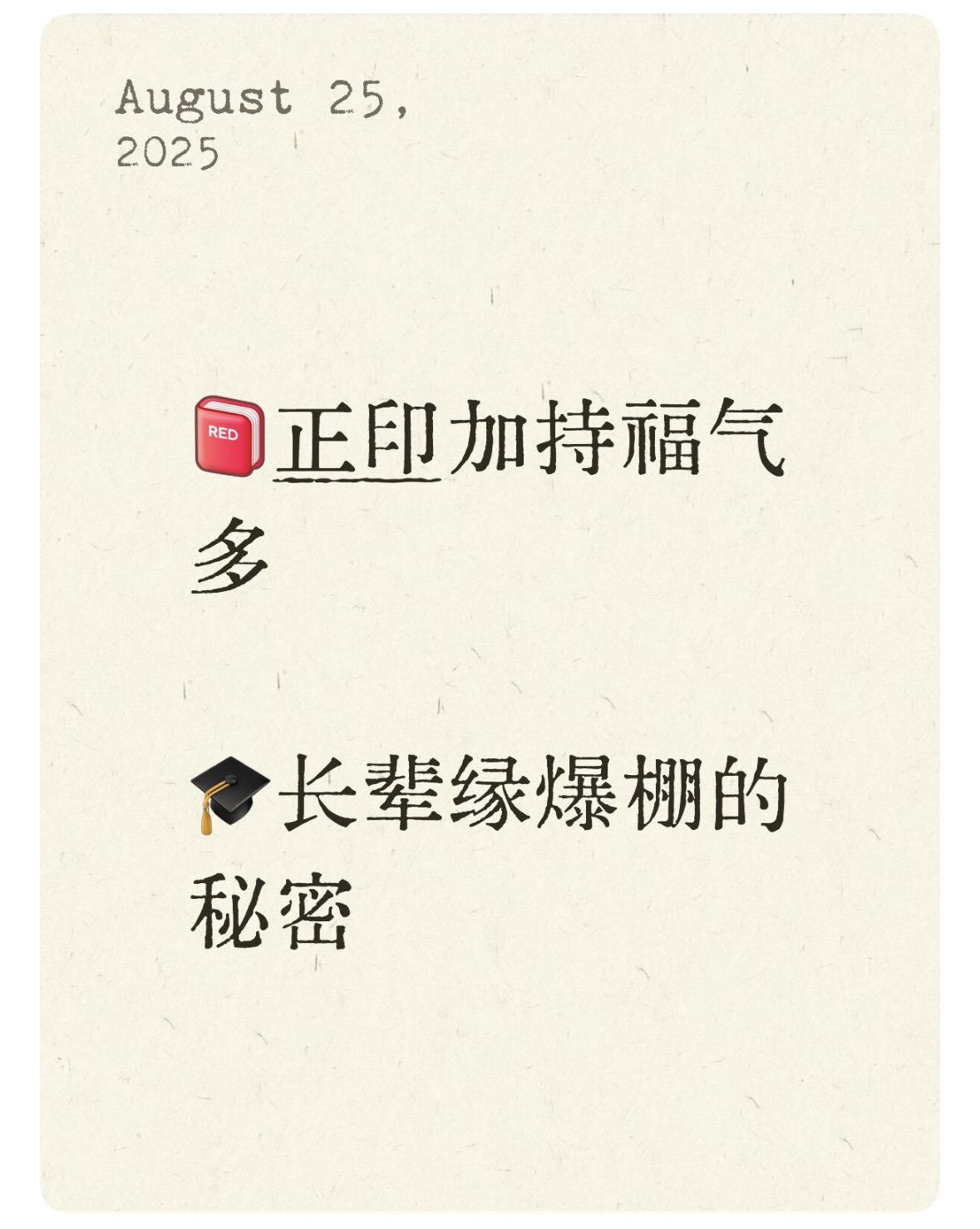 正印是命里的“人形锦鲤”，代表长辈贵人与学业运📚。这类人超受老师/领导偏爱，遇
