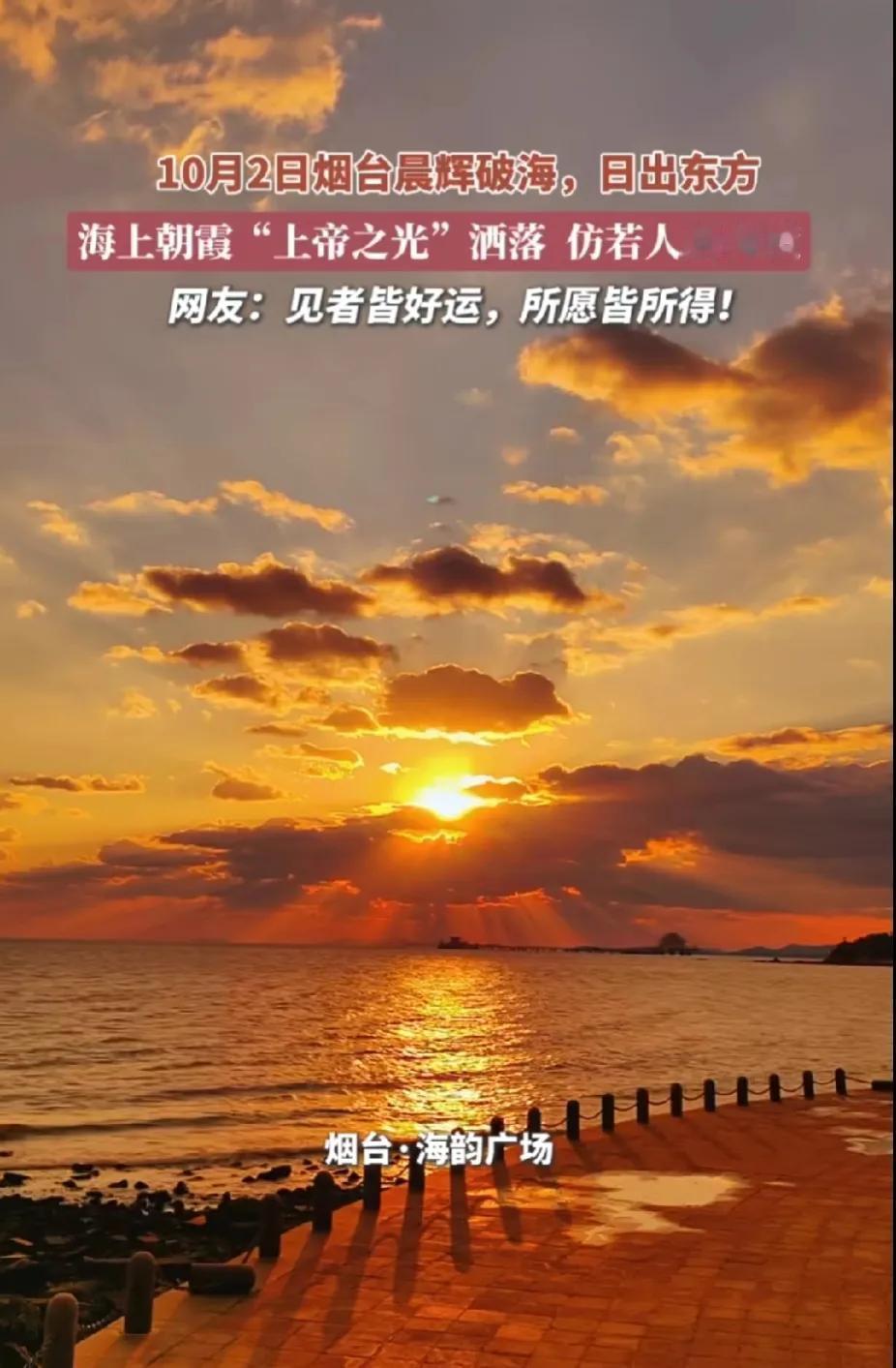 烟台这两天的日出，简直特别美，云彩和日出的光芒相结合，仿佛在仙境一样的感觉。
