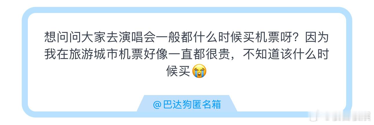 投想问问大家去演唱会一般都什么时候买机票呀？因为我在旅游城市机票好像一直都很贵，