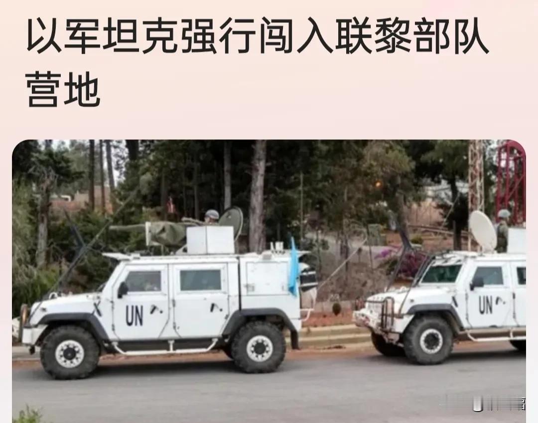 以色列无视国际法和安理会第1701号决议，其坦克公然强行闯入联合国联黎部队营地，