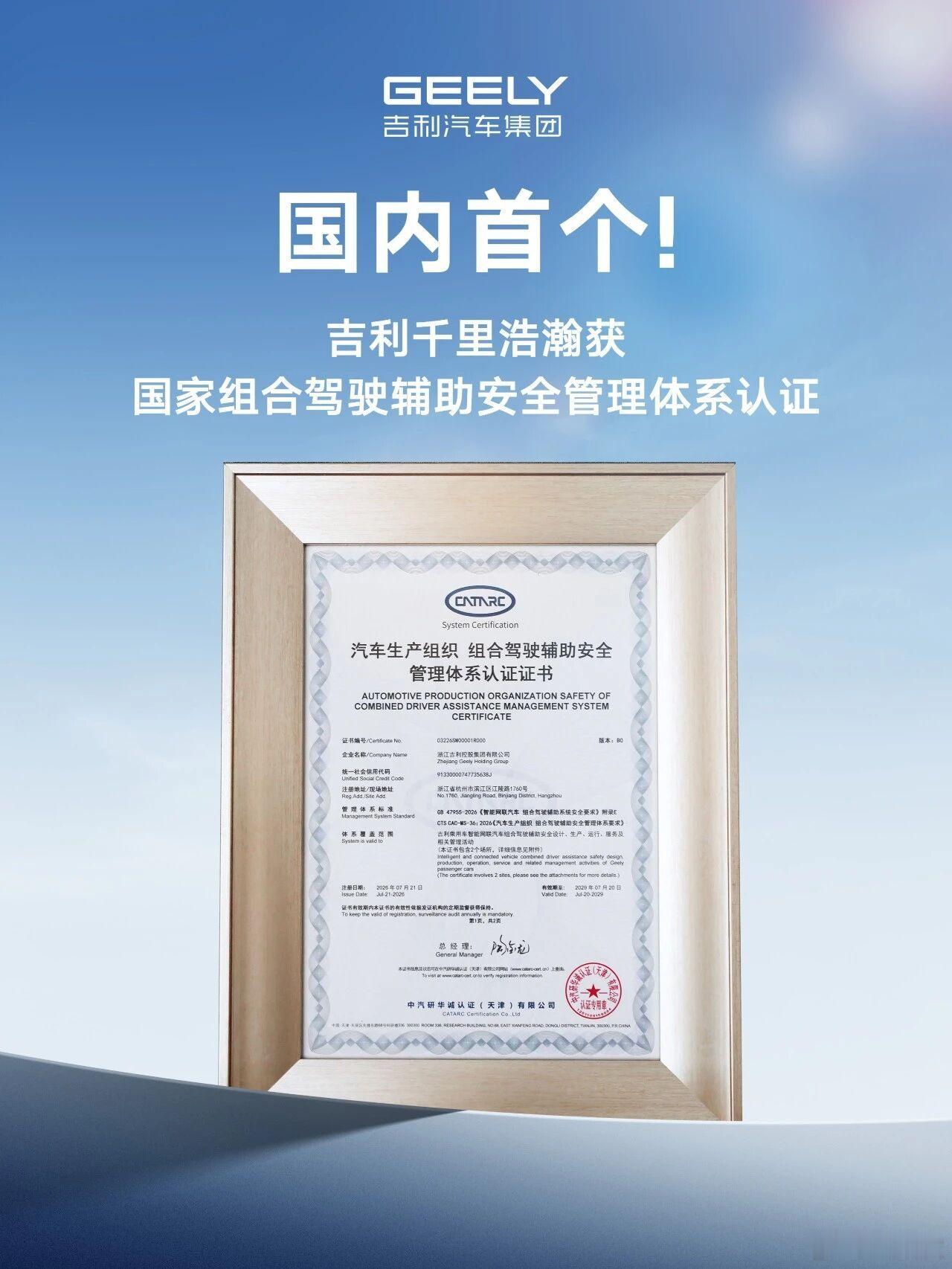 吉利获国内首个组合驾驶辅助安全管理体系认证！这是一个企业级全链路体系认证，这算是