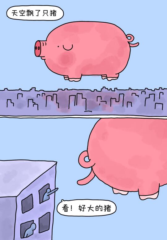 天空上的猪