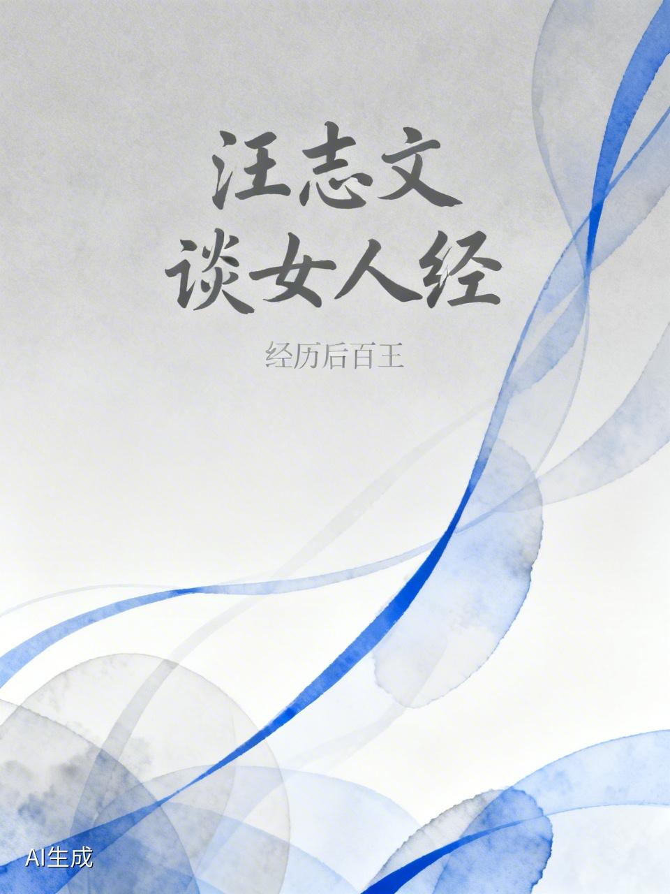 汪志文聊女人经。倘若你邂逅一位女子，总感觉她格外善解人意，好似毫无缺点，可别以为