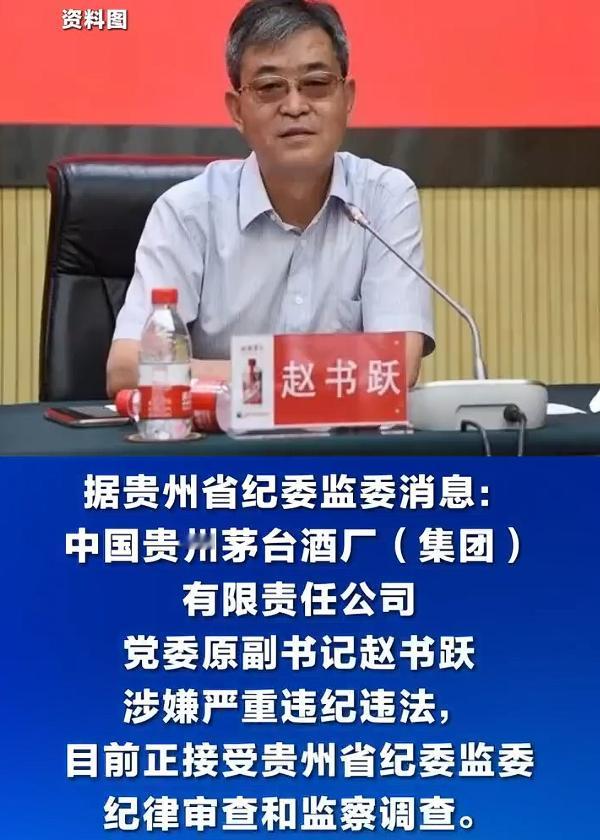 贵州茅台党委原副书记赵书跃被查，虽然他早已经于2018年就退休了，但是依旧没有逃