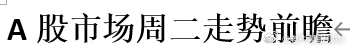 A股市场周二走势前瞻 