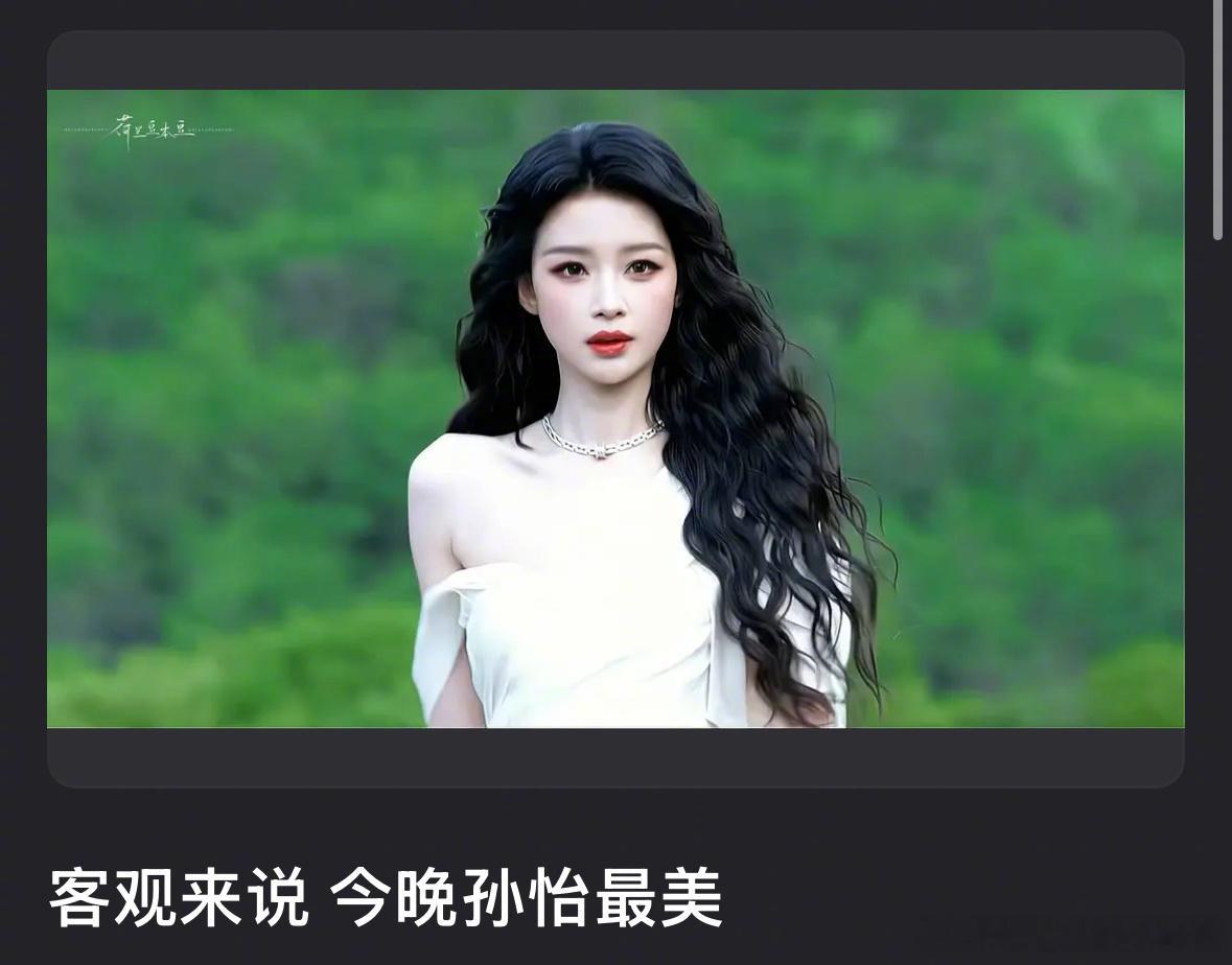 VOGUE晚宴 孙怡是今晚全场最佳吗？ 